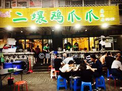门面-二孃鸡爪爪(东郊记忆店)