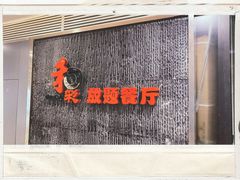 门面-和彩放题餐厅(酒仙桥店)