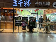 -三千粉牛肉米粉(来客茂店)