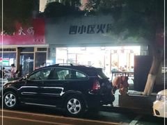 -四小区火锅·巷子里的重庆火锅(花照壁店)