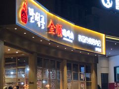 门面-金顺碳烤肉(番禺傍江地铁站店)