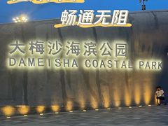 -大梅沙海滨公园