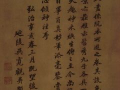 明·吴宽·题跋一段-程十发艺术馆