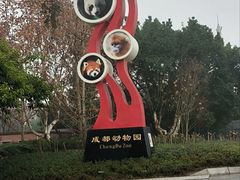 -成都动物园