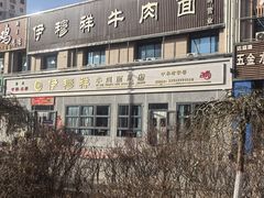 -伊穆祥牛肉面总店·清真