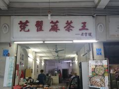 门面-莞翟蔴茶王(东莞记忆店)