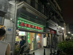 门面-王记生烫牛杂面馆(兰陵路店)