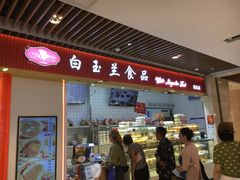 -白玉兰食品甜凤店(合生汇店)
