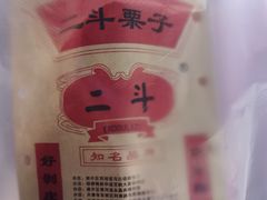 -二斗栗子(黄河道店)