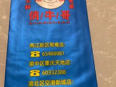 -俏牛哥鲜牛肉牛肆馆(重庆天地店)