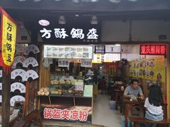 门面-刘氏方酥锅盔(古城总店)