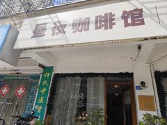 -昼夜咖啡馆