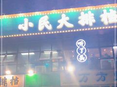 门面-小民大排档(光谷店)