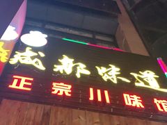 门面-成都味道(望江西路店)