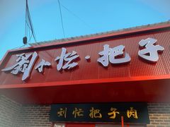 -刘小忙把子肉(北园大街总店)