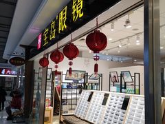 -宝岛眼镜(苏州相城龙湖店)