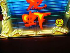 门面-金陵一哥龙虾馆(三牌楼总店)