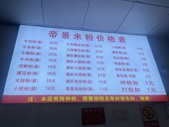 -帝景米粉(东方帝景店)
