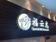 门面-福云龙(黄河南大街店)