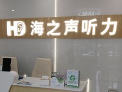 -海之声助听器峰力直营店深圳旗舰中心