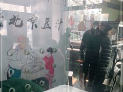 -老磁器口豆汁店(天坛店)