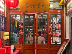 -花家怡园(四合院总店)