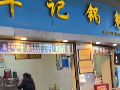 -牟记锅魁(总店)