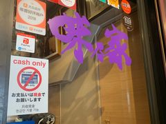 门面-味乃家 本店