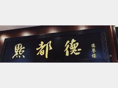 -点都德(北京路贰店)