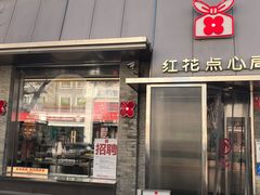 -红花点心局(护国寺店)