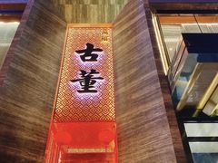 -ONE FULL 古董港式海鲜火锅