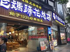 -易老妈蹄花.特色川菜(人民公园总店)