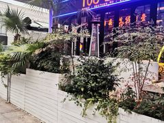 -108·公社·创意餐厅·LIVE HOUSE(李公堤店)
