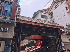 -捞沙巷