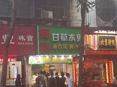 -阿群甘草水果