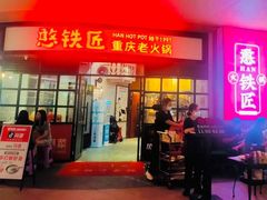 门面-憨铁匠老火锅(龙岗万科里店)