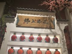 -锦上中式酒馆(南内环店)