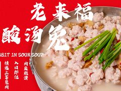 老来福酸汤兔(小锅)-老来福·非遗酸汤兔(凯旋路店)