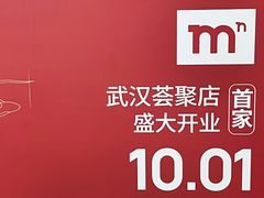 -武汉荟聚