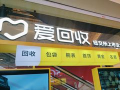 -爱回收(金桥国际商业广场店)