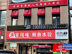 -渔家风味·鲅鱼水饺·央视展播·海鲜天津菜(开发区店)