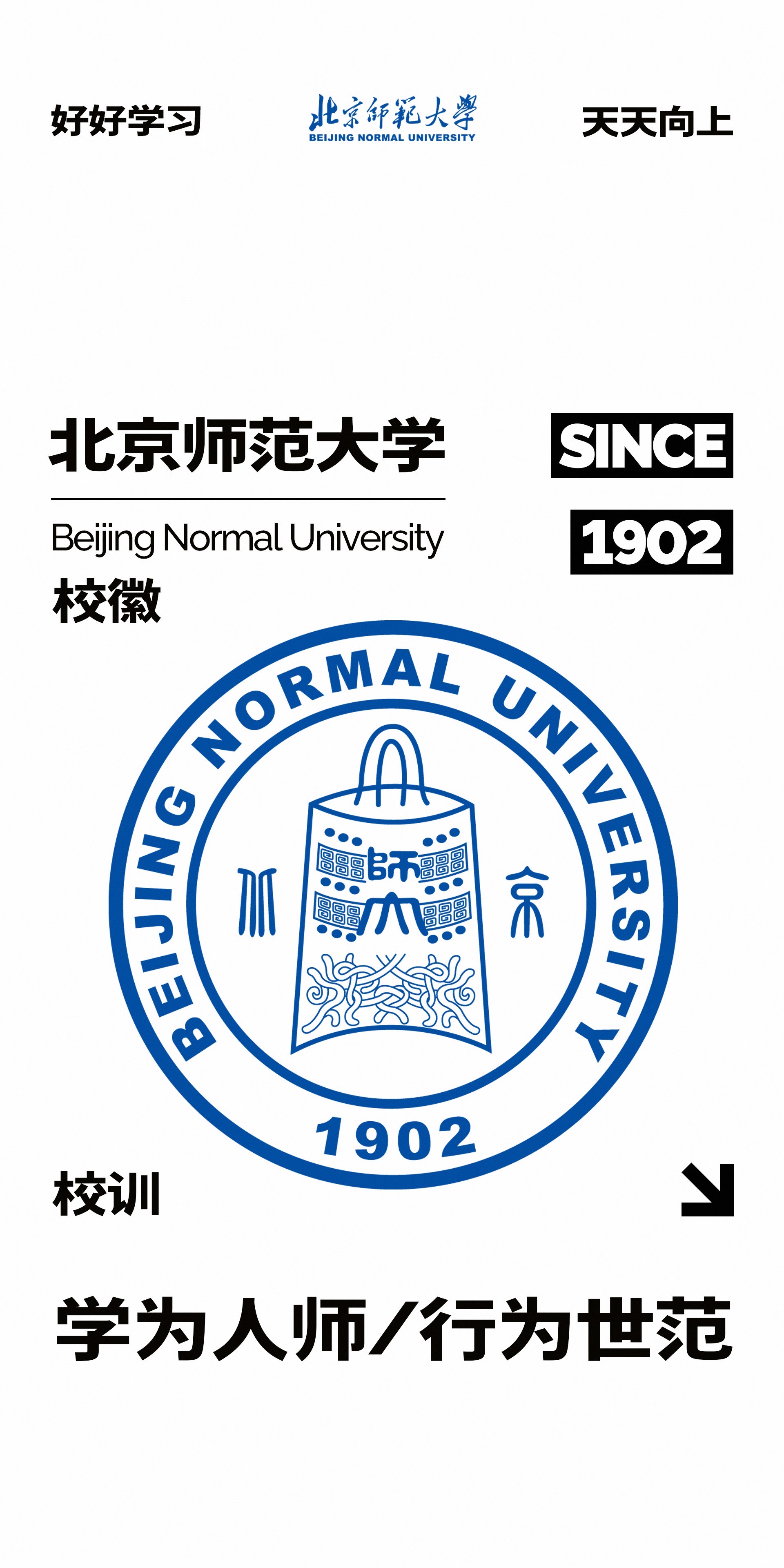 北京师范大学励志壁纸图片