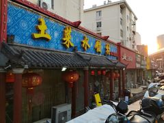 -土菜水饺村(宁夏路店)
