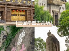 -三国赤壁古战场