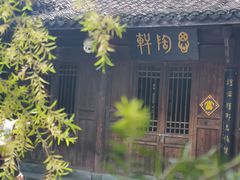 -外婆家(西溪印象城店)