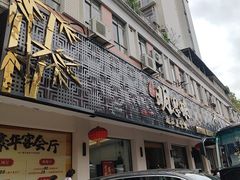-明思味 二十年潮粤菜(榕城东山店)