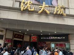 -沈大成(南京东路店)