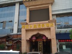 -南亚水鑫温泉SPA(恒宇商业广场店)