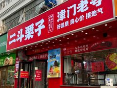 -二斗栗子(黄河道店)