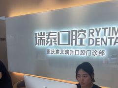 -瑞泰口腔(龙湖门诊)